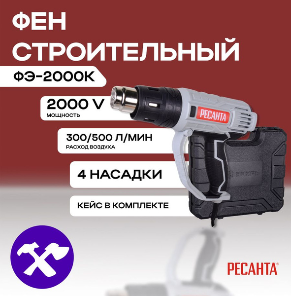 Строительный фен Ресанта ФЭ - купить по выгодной цене в интернет ...