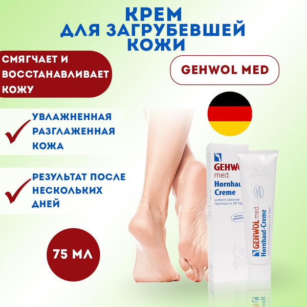 Gehwol Геволь Крем для загрубевшей кожи, 75 мл - купить с доставкой по ...