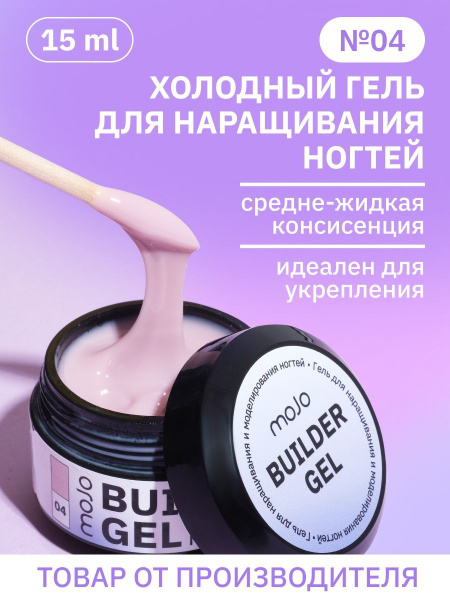 MOJO Холодный гель для наращивания и моделирования ногтей BUILDER GEL ...