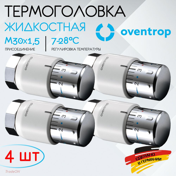 4 шт - Термоголовка для радиатора М30x1,5 Oventrop Uni SH (диапазон ...