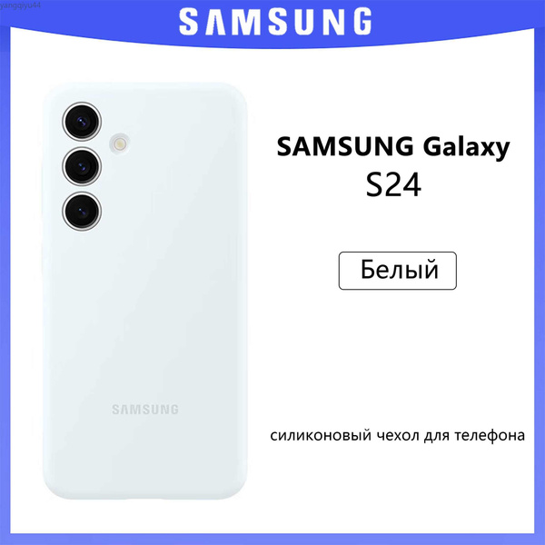 Оригинальный силиконовый чехол для Samsung S24 ,Белый - купить с ...