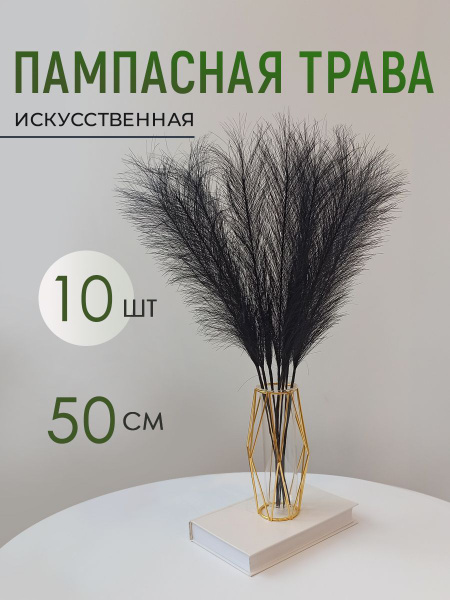 Искусственная пампасная трава.Сухоцветы для декора. купить на OZON по ...