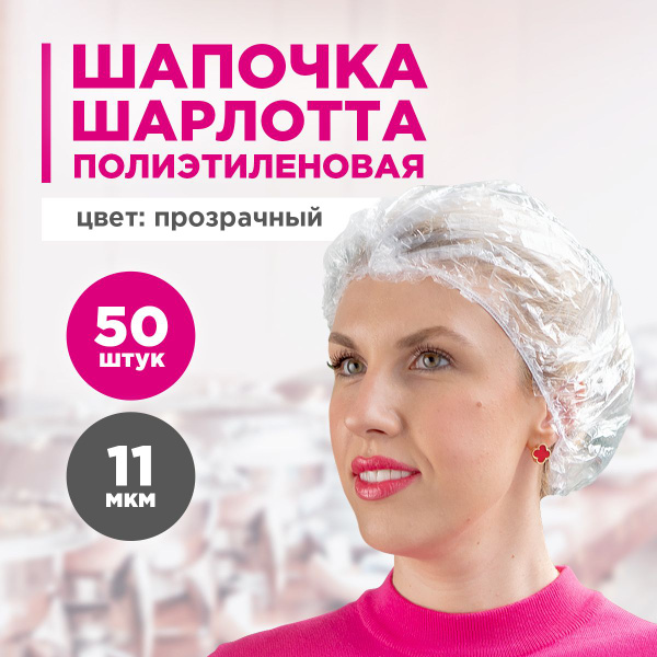 Шапочки одноразовые Шарлотта Aviora, полиэтиленовые ПВД, 50 шт ...