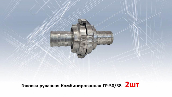 Головка рукавная, переходная ГР-38/50 Алюминий - 2шт купить на OZON по ...