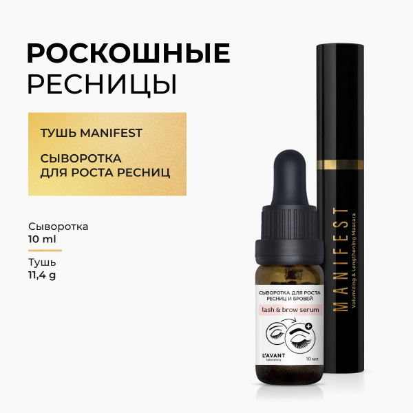 Набор для ресниц: тушь MANIFEST и ухаживающая сыворотка - купить с ...