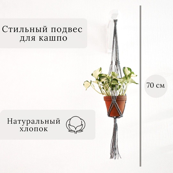 Макраме подвес для кашпо серое/ Подвесное макраме кашпо для цветов ...