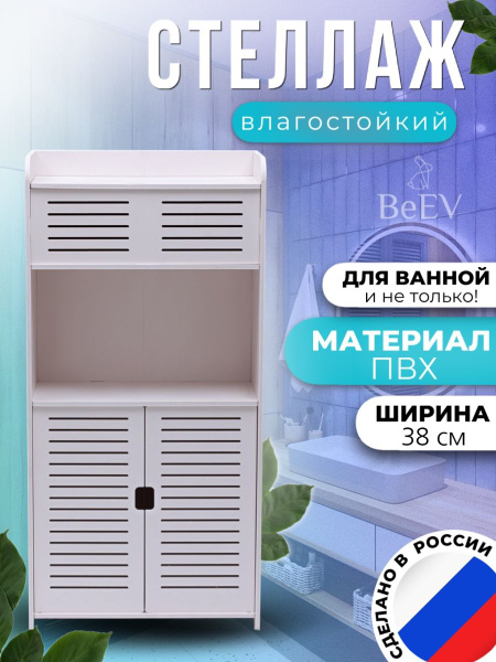 Шкаф-стойка BeEV 78x38x20 напольная малая с дверцей и полками для ...