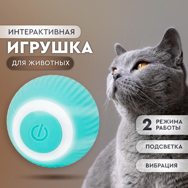 Интерактивная игрушка для кошек. Мячик для кошки, шарик силиконовый с ...