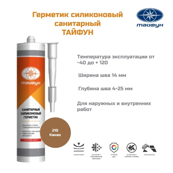 Силиконовый Герметик Тайфун, Для сантехники, коричневый - купить по ...