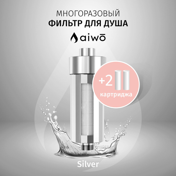 Фильтр для душа AIWO серебро + 2 - купить в интернет-магазине OZON по ...