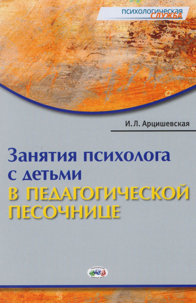 Занятия психолога с детьми в педагогической песочнице (мПС) Арцишевская ...