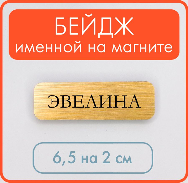 Эвелина - металлический именной бейдж на магните - купить с доставкой ...