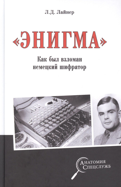 "Энигма". Как был взломан немецкий шифратор - купить с доставкой по ...