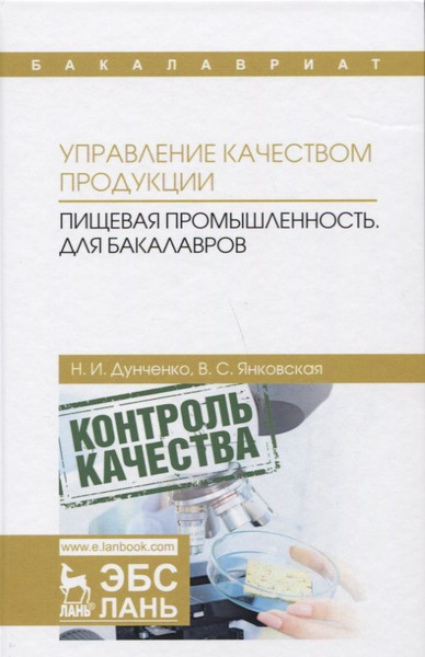 Управление качеством продукции. Пищевая промышленность. Учебник ...