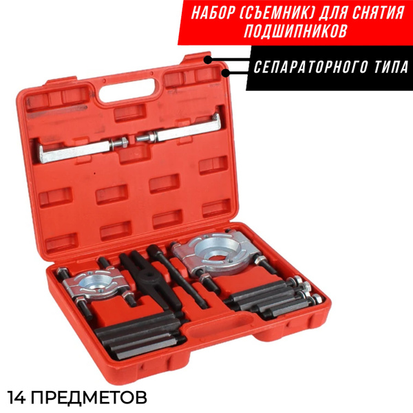 Набор Съемников для Подшипников Сепараторного Типа, 14 Предметов в ...