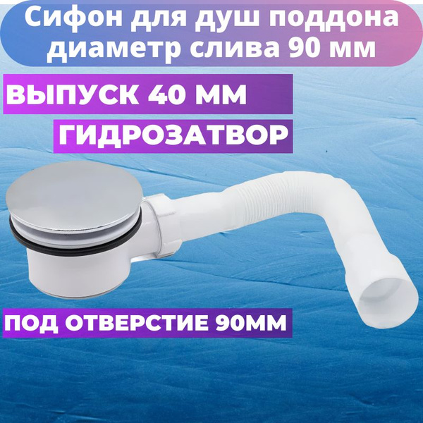 Сифон для поддона 90 мм - купить по выгодной цене в интернет-магазине ...