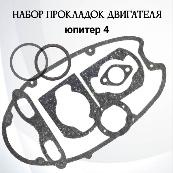Характеристики Набор прокладок двигателя для мотоцикла ИЖ Юпитер 4 ...