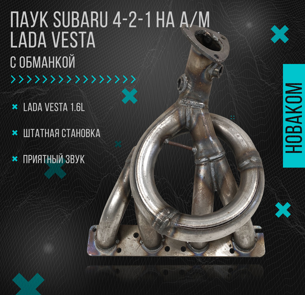 Выпускной коллектор паук 4-2-1 Subaru Sound для автомобиля ВАЗ, LADA ...