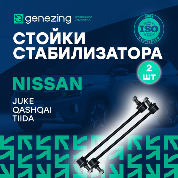 Стойки переднего стабилизатора к-кт 2 шт. Ниссан Жук Juke, Кашкай ...