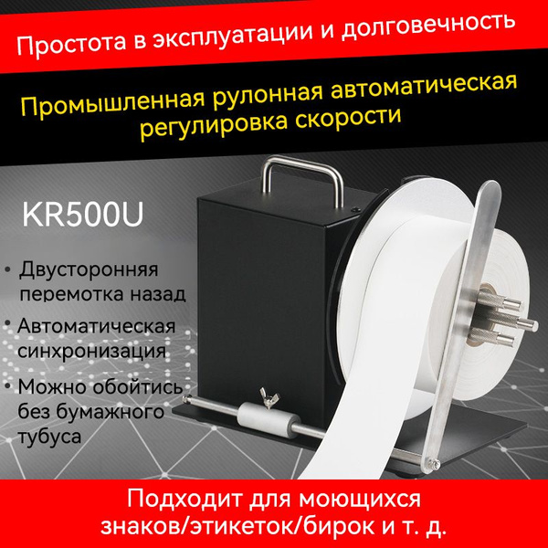 Смотчик этикеток,намотка вперед/назад, Автоматическая регулировка ...