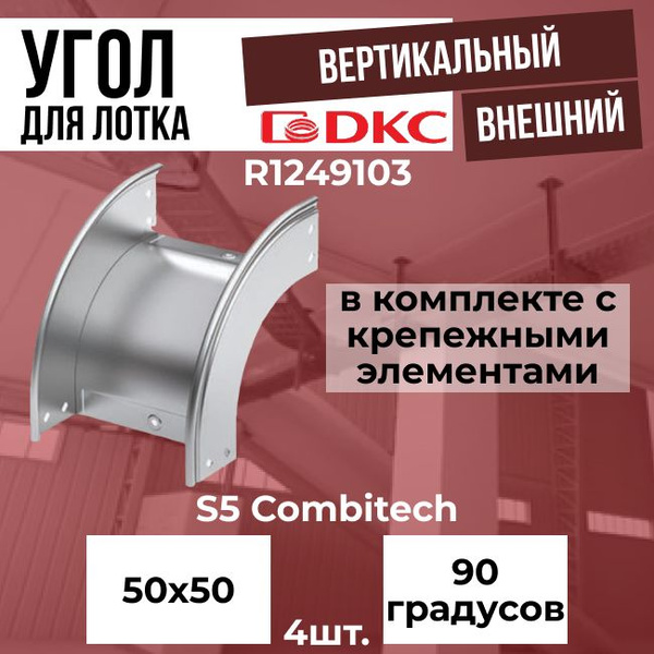 Угол для лотка вертикальный внешний 90 градусов 50х50 + крепежные ...