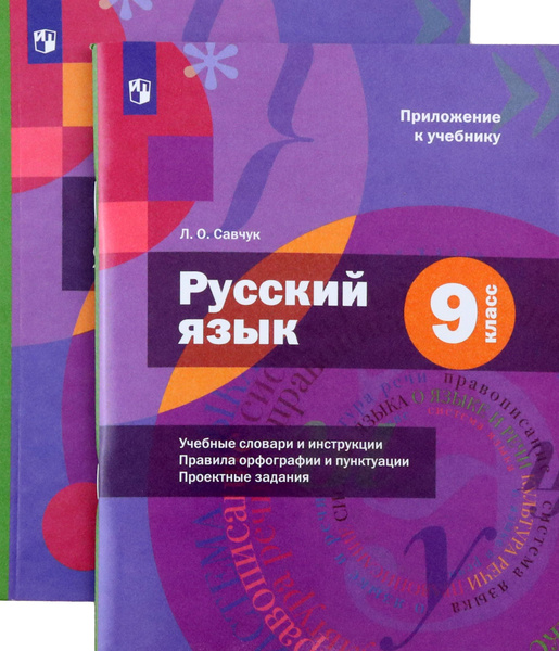 Русский язык. 9 класс. Учебник с приложением. ФГОС | Флоренская Эльза ...