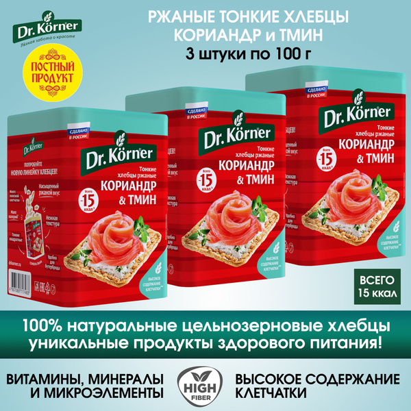 Хлебцы ржаные тонкие цельнозерновые Dr.Korner с кориандром и тмином, 3 ...