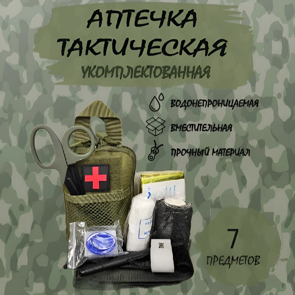 Аптечка тактическая укомплектованная Живи-Фарм - купить с доставкой по ...