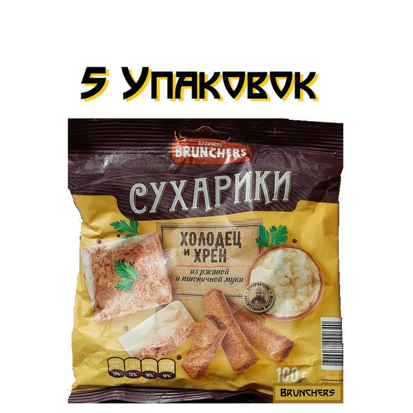 Сухарики Brunchers / Холодец и хрен / 100г. х 5 штуки купить на OZON по ...