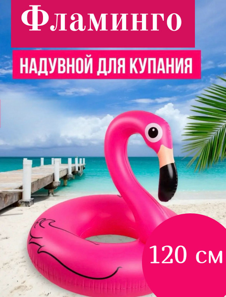 Надувной круг для плавания "Фламинго" 120 см - купить по выгодной цене ...