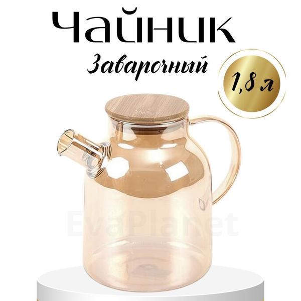 Заварочный чайник 1800 мл / фильтр пружина - купить с доставкой по ...