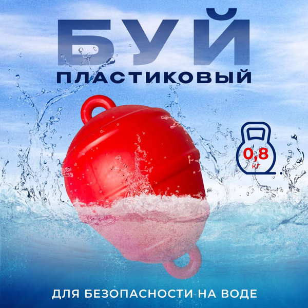 Буй пластиковый - купить с доставкой по выгодным ценам в интернет ...