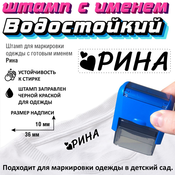 Готовый штамп для одежды Рина купить на OZON по низкой цене (1467295986)