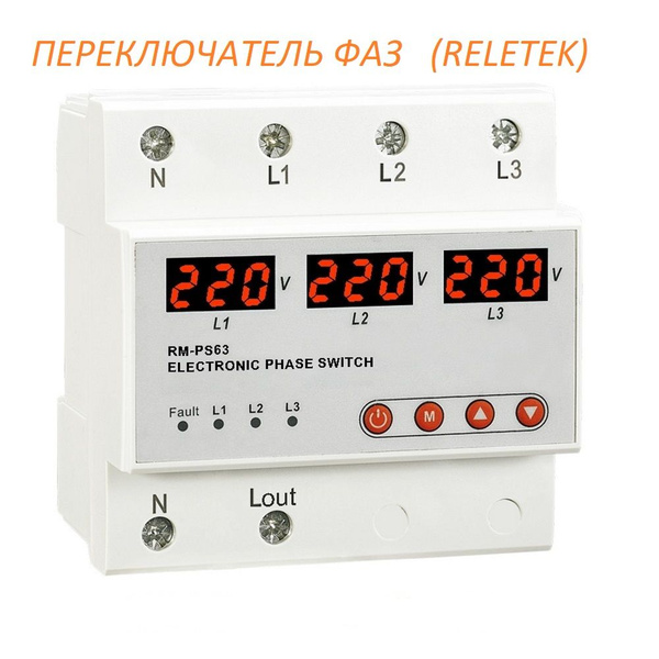 Автоматический переключатель фаз RM-PS63 RELETEK - купить по выгодной ...