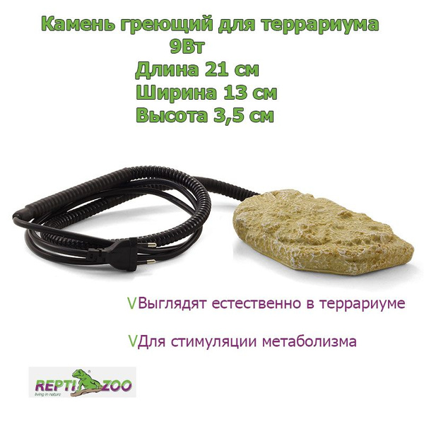 Характеристики Термокамень для террариума Repti-Zoo греющий, 9Вт ...