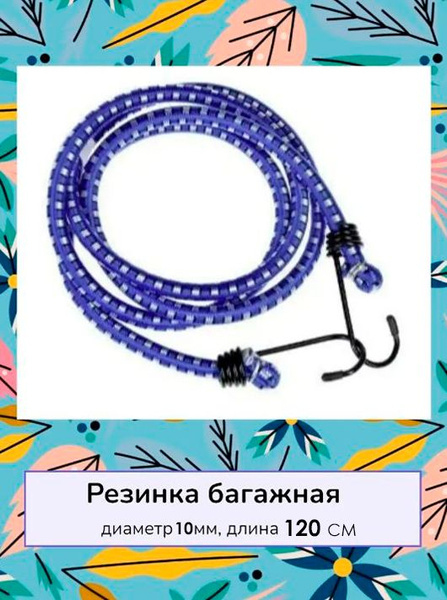 Стяжка для крепления груза / Резинка для багажника с крючками 120 см ...