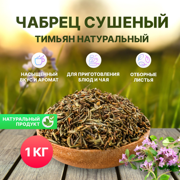 Чабрец высушенный натуральный 1000 г./ 1 кг., чабрец (Тимьян) для чая ...