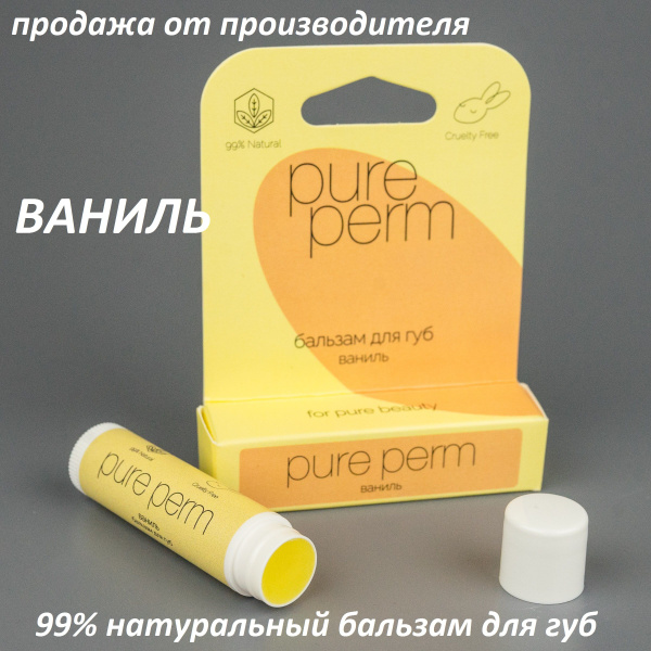 Натуральный бальзам для губ с пчелиным воском Pure Perm Ваниль - купить ...