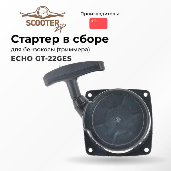 Стартер ECHO GT-22GES в сборе для бензокосы (триммера) (Эхо) - купить ...
