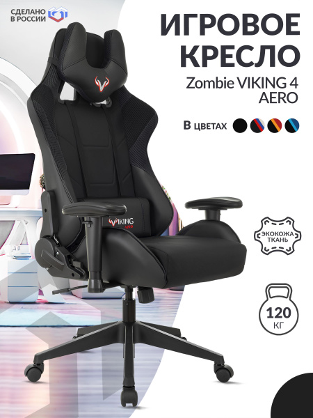 Игровое компьютерное кресло ZOMBIE VIKING 4 AERO_Искусственная кожа ...