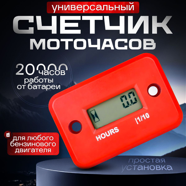 Счетчик моточасов для 4x тактного мотора - купить по низким ценам в ...