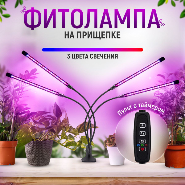 Фитолампа для рассады на прищепке 4 лампы - купить с доставкой по ...