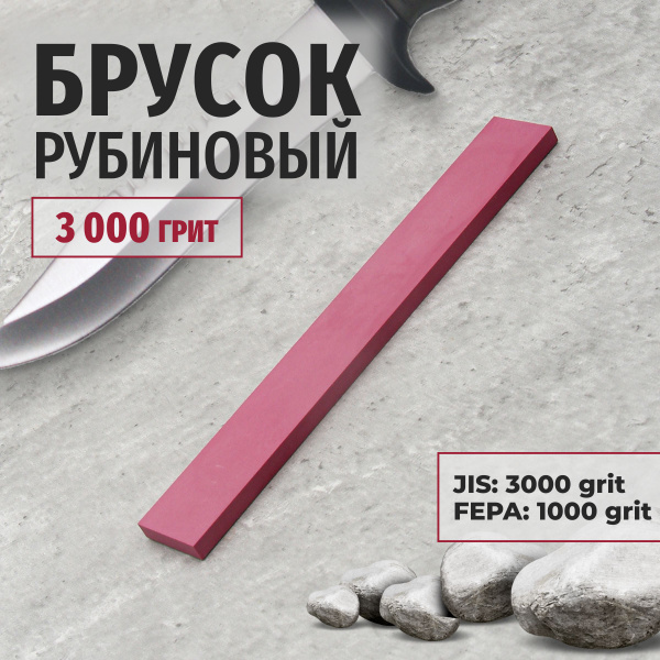 Рубиновый брусок для заточки 3000 грит 150 х 20 х 5 мм., керамический ...