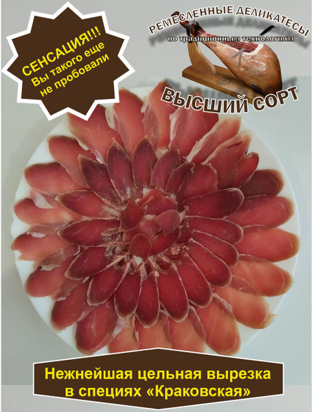Вяленое мясо (Хамон) "Ленивка Краковская" 450гр. Сушеное мясо свинины ...