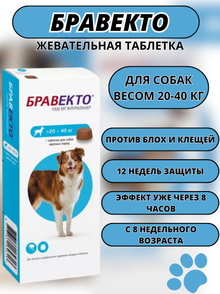 Бравекто (Bravecto) 20,1- 40 кг, таблетка 1000 мг - купить с доставкой ...