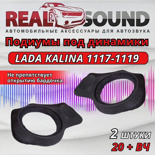 Подиумы Лада Калина 1 (Lada Kalina ) /20+вч /кожзам 2 шт. - купить с ...