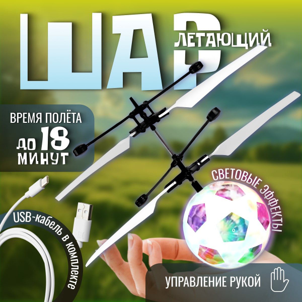 Летающий шар со светом,Мяч светящийся-Увлекательная игрушка Для подарка ...