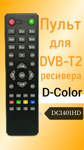 Пульт ДУ D-Color DC1401HD - купить по выгодной цене в интернет-магазине ...