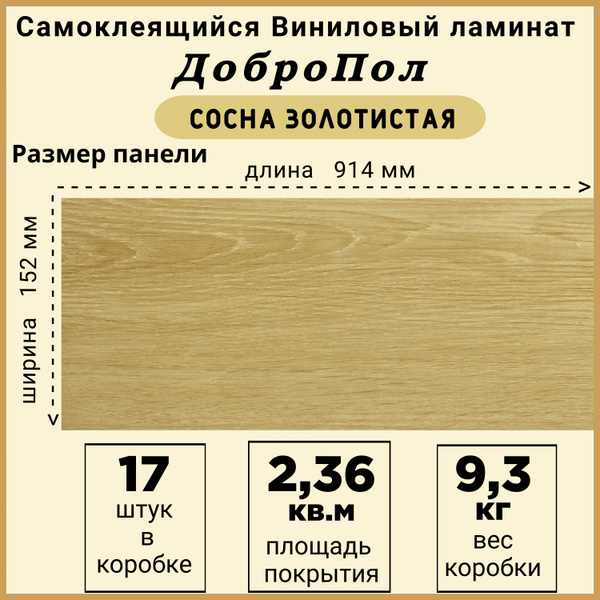 Купить Виниловый ламинат ДоброПол Ламинат 32 класс, 2.2 мм, Сосна ...