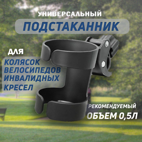 Подстаканник для коляски универсальный, держатель бутылки, для самоката ...